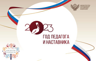 Год Педагога и Наставника Год Педагога и Наставника.