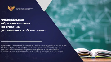 Федеральная образовательная программа дошкольного образования Федеральная образовательная программа дошкольного образования.