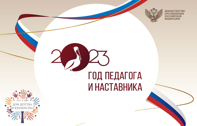 Год Педагога и Наставника Год Педагога и Наставника.