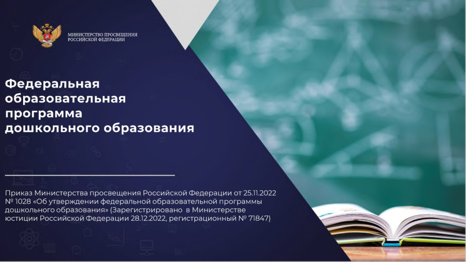 Федеральная образовательная программа дошкольного образования Федеральная образовательная программа дошкольного образования.